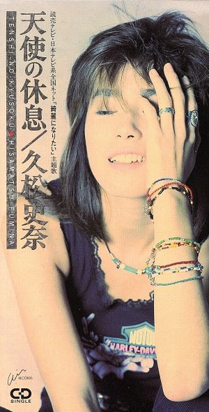 天使の休息 [CD] 久松史奈 藤生ゆかり 久松史奈 村上啓介 瀬尾一三; 久松史奈