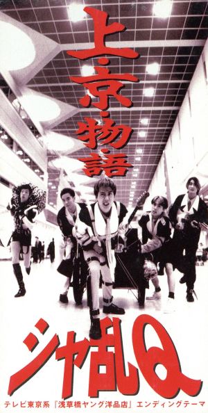 上・京・物・語 [CD] シャ乱Q まこと つんく; カラオケ