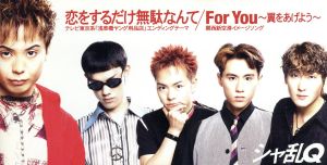 恋をするだけ無駄なんて [CD] シャ乱Q つんく 前山敬子 まこと 鳥山雄司 シャ乱Q 嶋田陽一; カラオケ