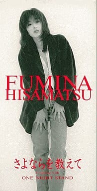 さよならを教えて [CD] 久松史奈