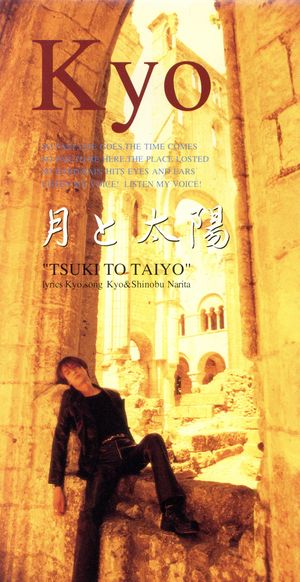 月と太陽 [CD] KYO kyo KYO; DAHLIA