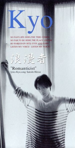 浪漫者(Romanticist [CD] KYO kyo 菅原弘明; 広瀬哲