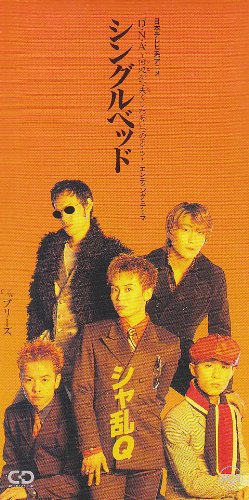 シングルベッド [CD] シャ乱Q つんく まこと 鳥山雄司 シャ乱Q 嶋田陽一; カラオケ