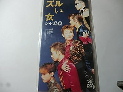 ズルい女 [CD] シャ乱Q つんく P.D. たいせー はたけ シャ乱Q; カラオケ