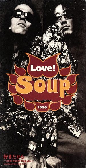 好きだから～i just wa [CD] SOUP 荒木晋 中山努; カラオケ