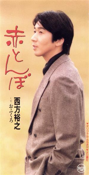赤とんぼ [CD] 西方裕之 たきのえいじ 前田俊明; カラオケ