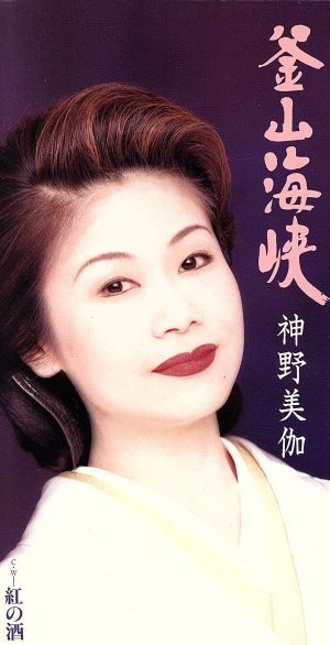 釜山海峡 [CD] 神野美伽