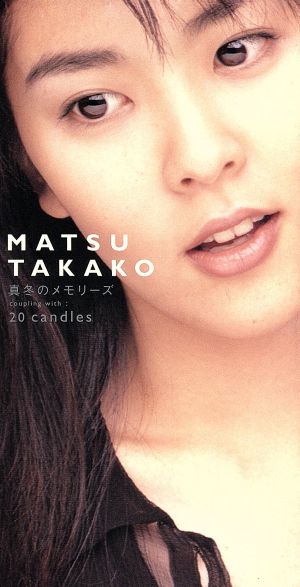 真冬のメモリーズ [CD] 松たか子 前田たかひろ 真宮ほのか 武部聡志; カラオケ