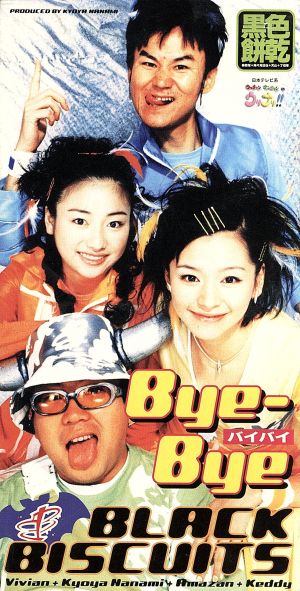 Bye-Bye～バイバイ～ [CD] BLACK BISCUITS カラオケ 森浩美 BLACK BISCUITS; 大坪直樹