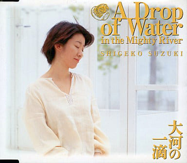 ア・ドロップ・オブ・ウォーター [CD] 鈴木重子