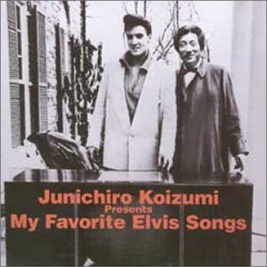 私の好きなエルヴィス~小泉純一郎選曲 エルヴィス・チャリティ・アルバム [CD]