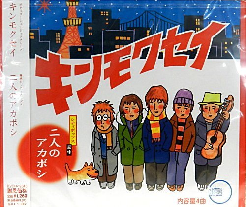 二人のアカボシ [CD] キンモクセイ 伊藤俊吾 キンモクセイ 澤近泰輔; キンモクセイ