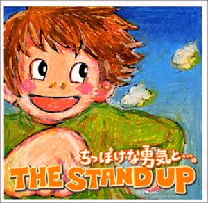 ちっぽけな勇気と・・・。 [CD] THE STAND UP