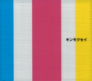 同じ空の下で [CD] キンモクセイ 伊藤俊吾 張替智広 白井雄介 キンモクセイ 佐橋佳幸; キンモクセイ