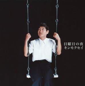 人とコウモリ/日曜日の夜 [CD] キンモクセイ 伊藤俊吾 後藤秀人 キンモクセイ 佐橋佳幸; 鈴木茂