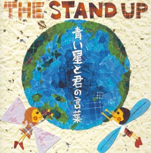 青い星と君の言葉 [CD] THE STAND UP THE STAND UP THE STAND UP THE STAND UP THE STAND UP; THE STAND UP
