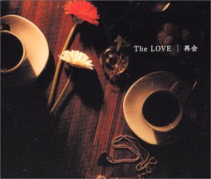 再会 [CD] The LOVE 平義隆 The LOVE; 石上智明