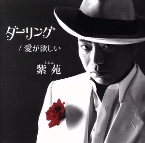 ダーリング/愛が欲しい [CD] 紫苑 阿久悠; カモ