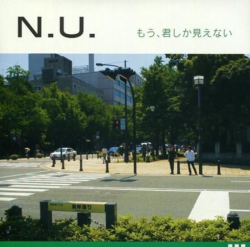 もう、君しか見えない [CD] N.U.