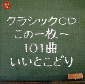 クラシックCDこの1枚~101曲いいとこどり [CD] オムニバス(クラシック) フィードラー(アーサー) プレートル(ジョルジュ) マンデール(クリスティアン) コープランド(アーロン) 神谷郁代 ゼルキン(ピーター) パイヤール室内管弦楽団 カストロ(リカルド) チェルニー=ステファンスカ(ハリーナ); アックス(エマニュエル)