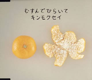 むすんでひらいて [CD] キンモクセイ 伊藤俊吾 キンモクセイ 佐橋佳幸; キンモクセイ