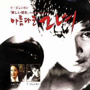 「美しい彼女」オリジナル・サウンドトラック [CD] TVサントラ ホン・ジョンミョン イ・ヒソン; TVサントラ