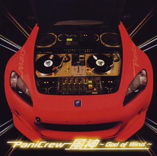 風神~God of Wind~(初回限定盤)(DVD付) [CD] PaniCrew 井手コウジ 平間あきひこ; 田辺恵二