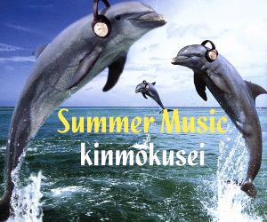 SUMMER MUSIC [CD] キンモクセイ