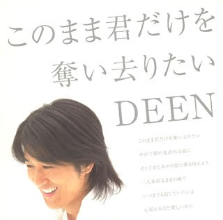 このまま君だけを奪い去りたい/翼を広げて(初回生産限定盤)(DVD付) [CD] DEEN 上杉昇 坂井泉水 池森秀一 岩田雅之 島健 DEEN; DEEN