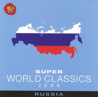 スーパー・ワールド・クラシック2006(5)ロシア [CD] オムニバス(クラシック) テミルカーノフ(ユーリ) ラインスドルフ(エーリヒ) オーマンディ(ユージン) スラットキン(レナード) フィードラー(アーサー) ライナー(フリッツ) 小澤征爾 ガッティ(ダニエレ) アレクセーエフ(ドミートリ); パイク(クン=ウー)