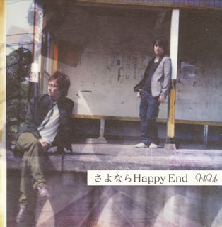 さよならHappy End [CD] N.U. 宇田晋也 庭瀬幸一郎; 島田昌典