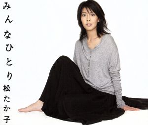 みんなひとり [CD] 松たか子