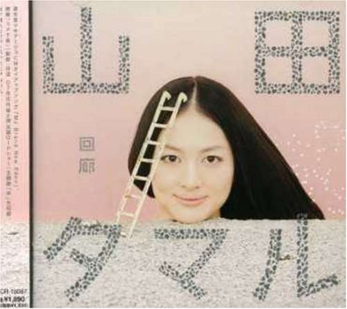 回廊 [CD] 山田タマル 山田奈奈 山田タマル Morgan Fisher 橋本竜樹 村田昭; 中谷靖