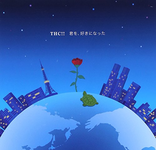 君を,好きになった [CD] THC!!