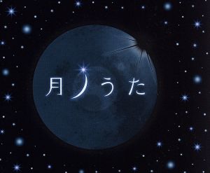 月ノうた [CD] オムニバス mi-gu 秦 基博 スキマスイッチ COIL スガシカオ さかいゆう 元ちとせ 長澤知之 杏子; 山崎まさよし