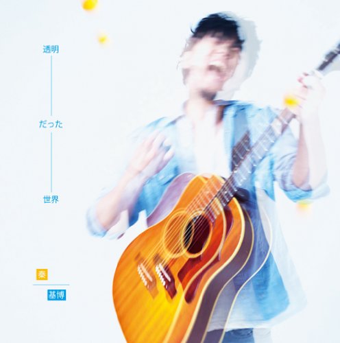 透明だった世界(初回生産限定盤)(DVD付) [CD] 秦 基博