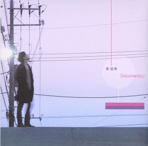 Documentary(初回生産限定盤A)(DVD付) [CD] 秦 基博