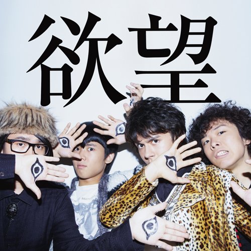 欲望(初回生産限定盤)(DVD付) [CD] OKAMOTO’S