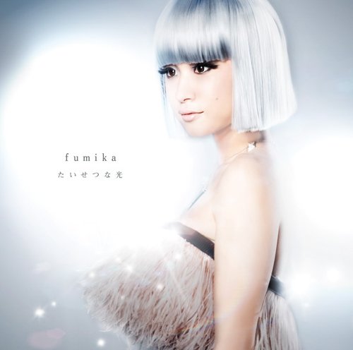 たいせつな光 [CD] fumika