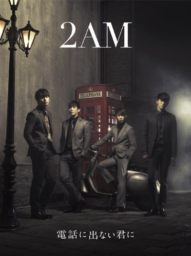 電話に出ない君に(初回生産限定盤A)(DVD付) [CD] 2AM