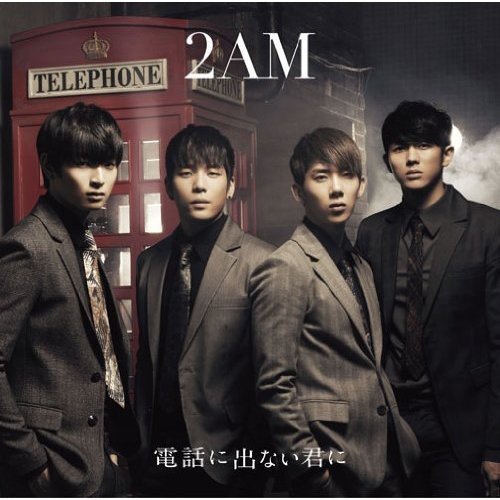 電話に出ない君に(初回生産限定盤B) [CD] 2AM