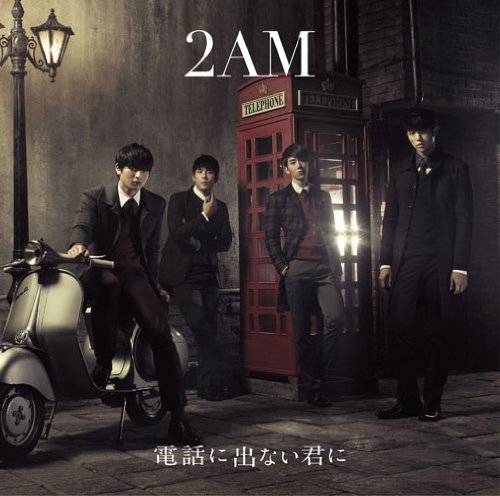 電話に出ない君に [CD] 2AM