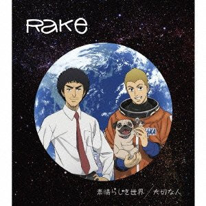 素晴らしき世界/大切な人(アニメ盤) [CD] Rake; Rake