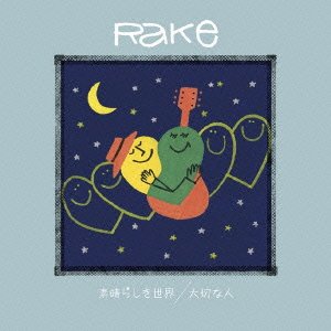 素晴らしき世界/大切な人 [CD] Rake; Rake