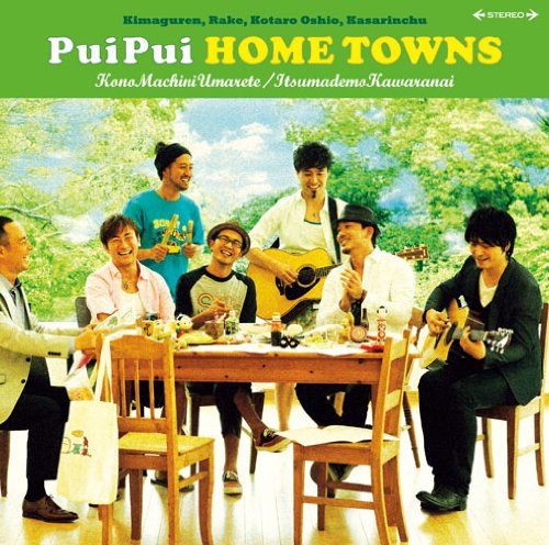 この街に生まれて/いつまでも変わらない [CD] PuiPui HOME TOWNS; PuiPui HOME TOWNS