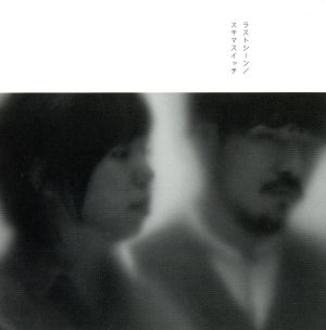 ラストシーン [CD] スキマスイッチ