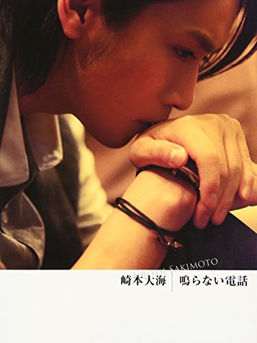 鳴らない電話(初回生産限定盤)(DVD付) [CD] 崎本大海