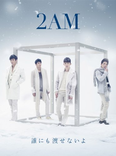 誰にも渡せないよ(初回生産限定盤A)(DVD付) [CD] 2AM