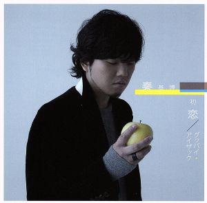 初恋/グッバイ・アイザック(初回生産限定盤)(DVD付) [CD] 秦 基博; 秦 基博