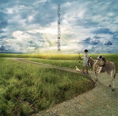 僕たちの不確かな前途(期間生産限定盤) [CD] さかいゆう; さかいゆう